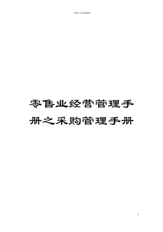 零售业经营管理手册之采购管理手册模板