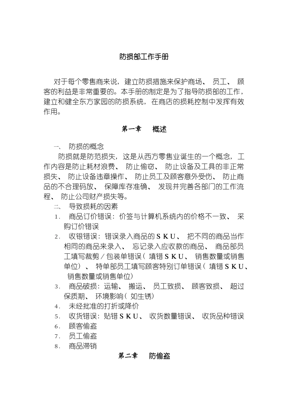 零售业经营管理手册之防损部工作手册模板_第2页