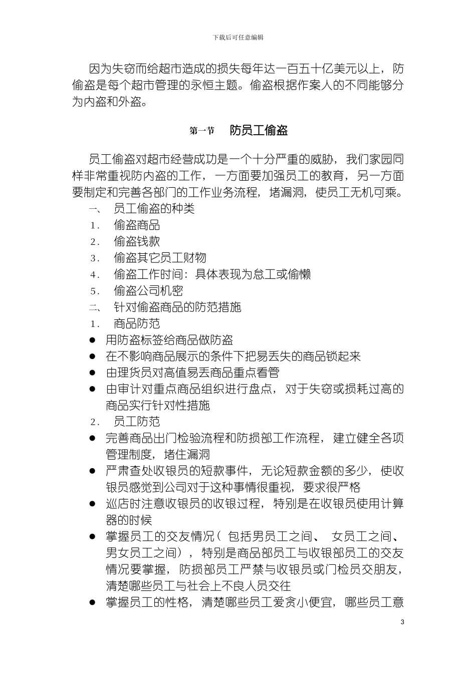 零售业经营管理手册之防损部工作手册模板_第3页