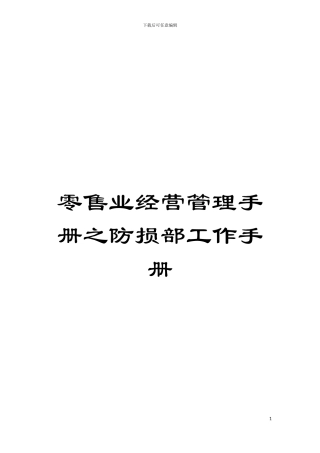 零售业经营管理手册之防损部工作手册模板