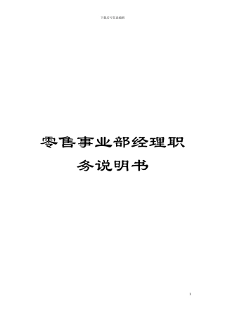 零售事业部经理职务说明书模板