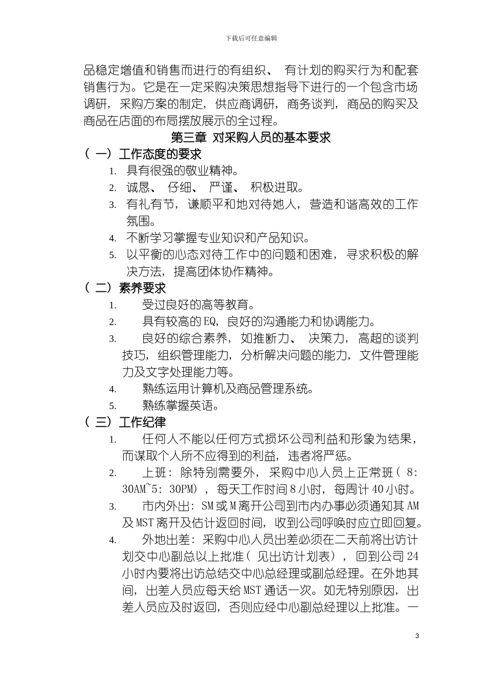 零售业经营管理手册采购管理手册模板_第3页