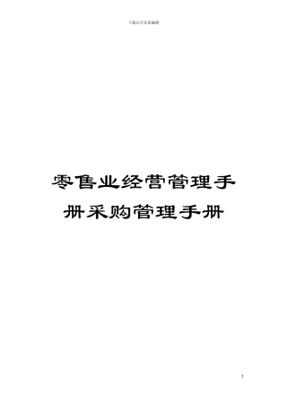 零售业经营管理手册采购管理手册模板