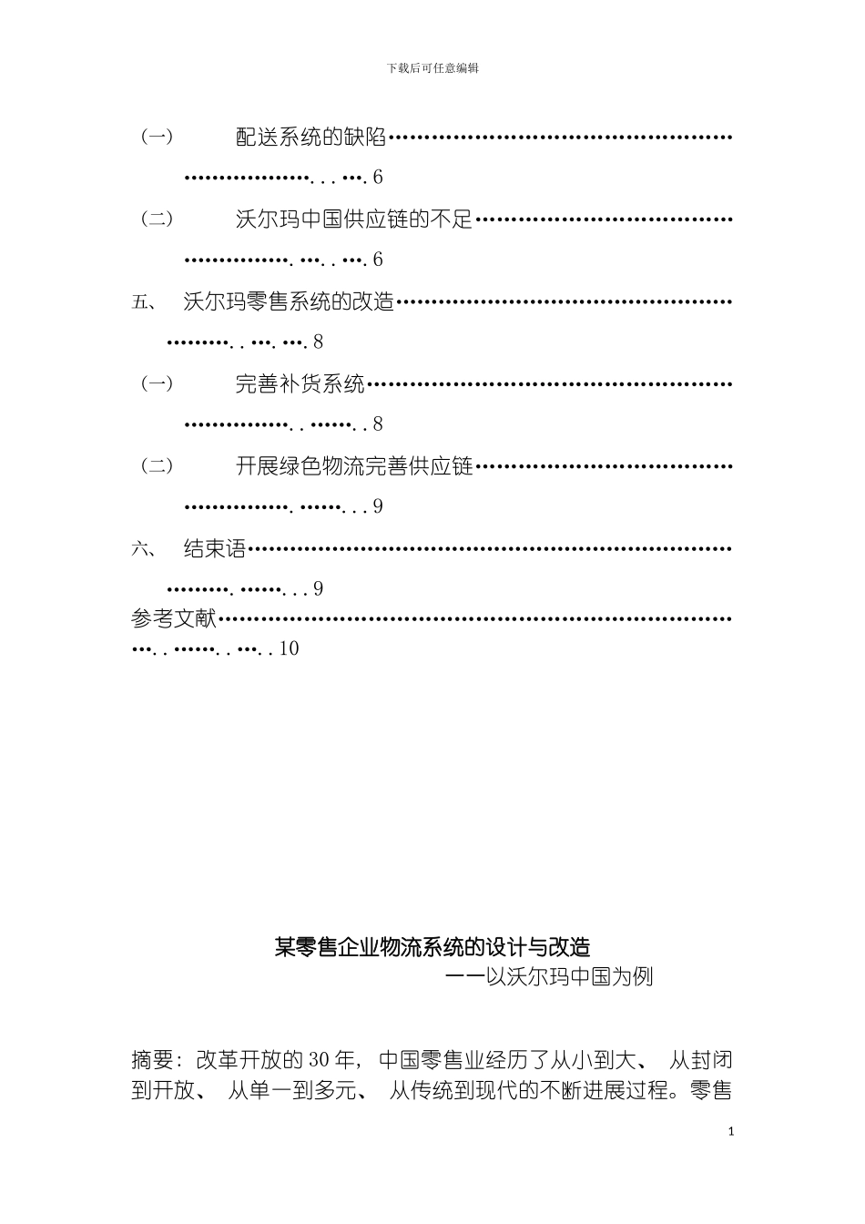 零售企业物流系统的设计与改造模板_第3页
