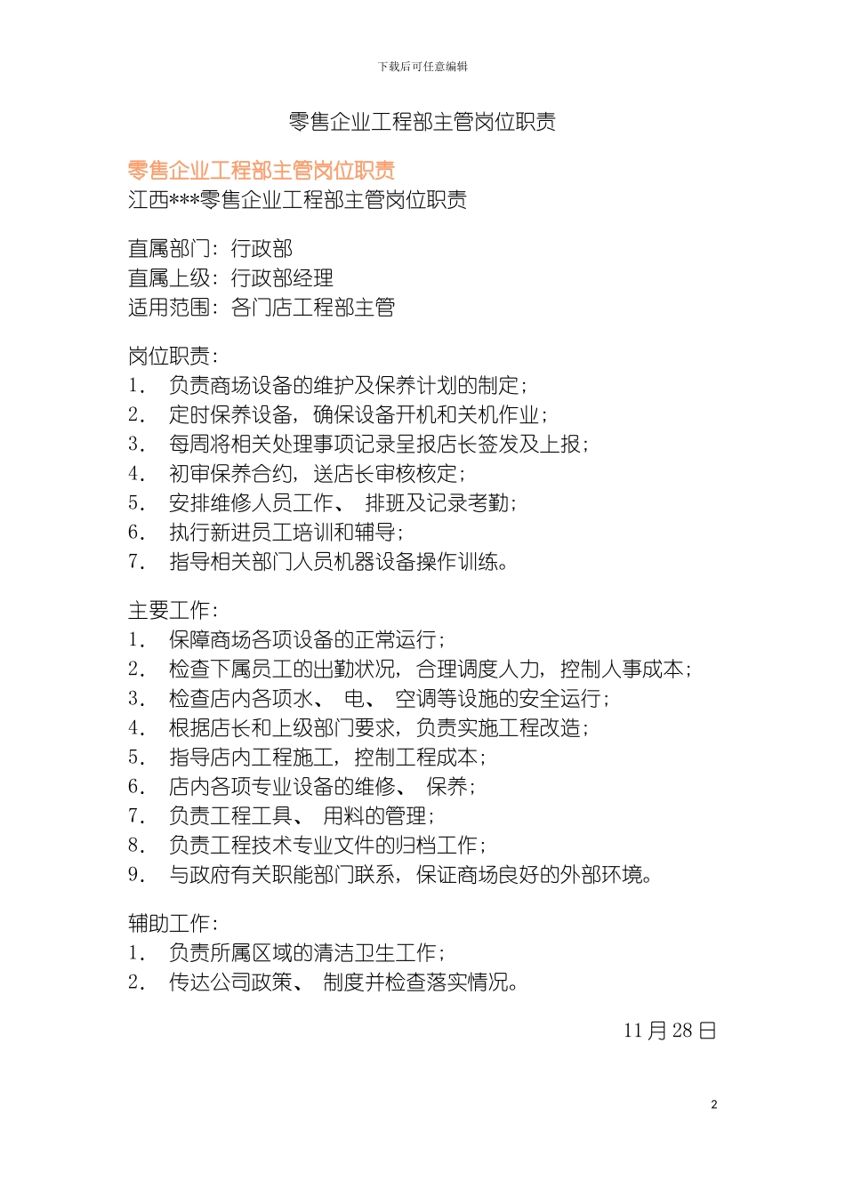 零售企业工程部主管岗位职责模板_第2页