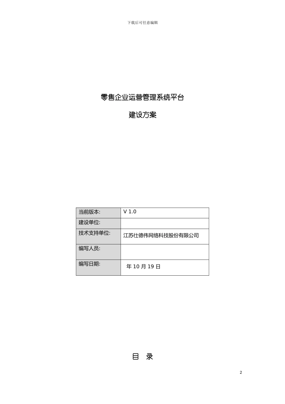 零售企业运营管理系统平台建设方案模板_第2页