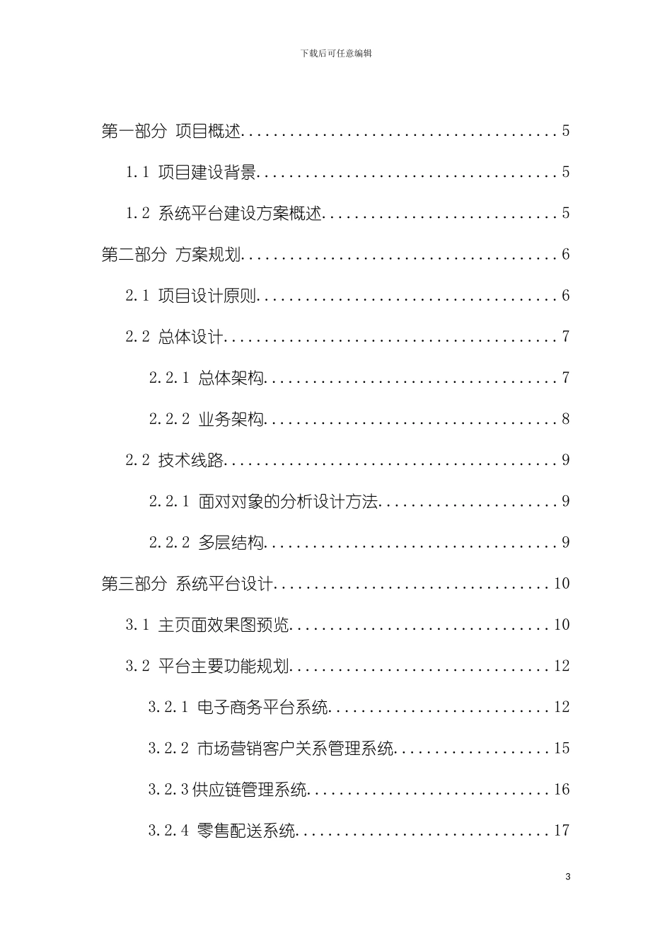 零售企业运营管理系统平台建设方案模板_第3页