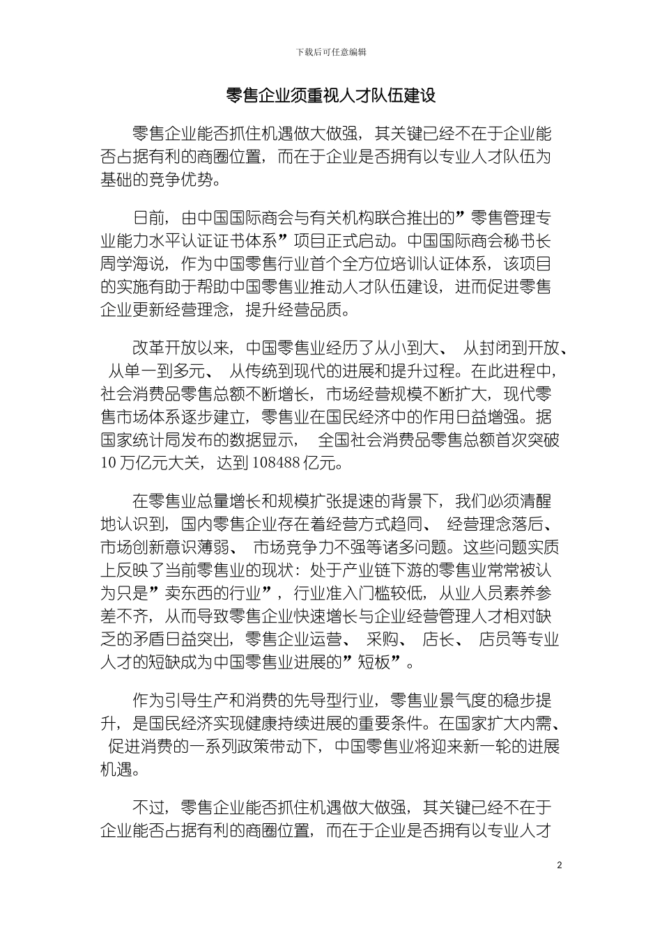 零售企业须重视人才队伍建设模板_第2页