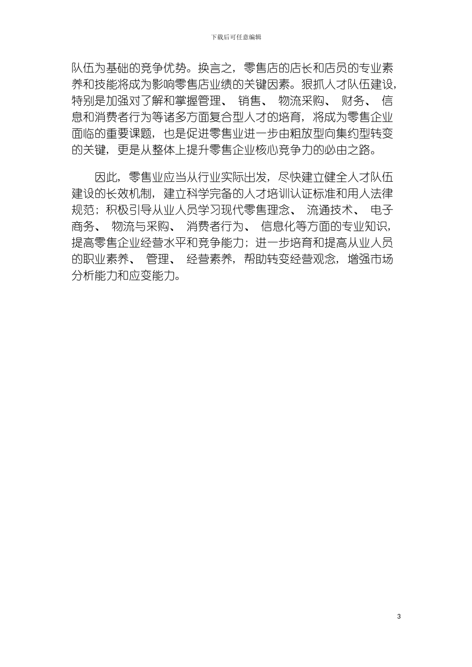 零售企业须重视人才队伍建设模板_第3页