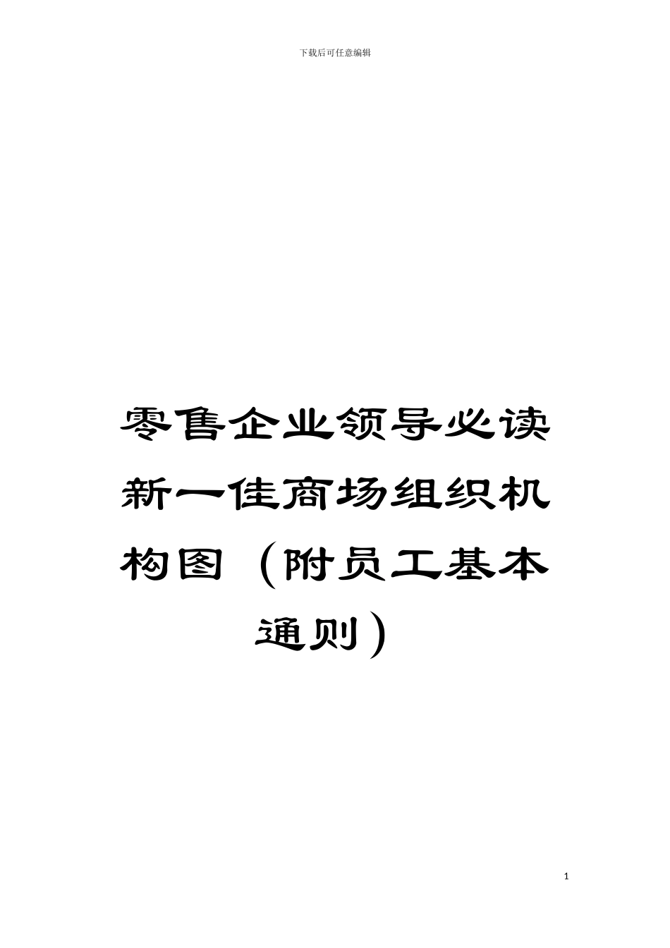 零售企业领导必读新一佳商场组织机构图模板_第1页