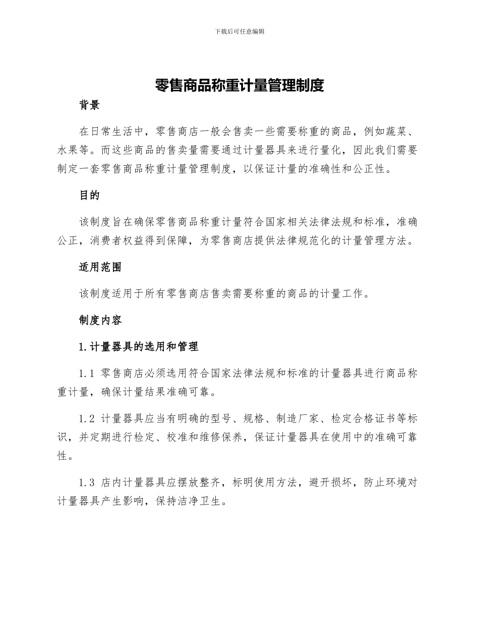 零售商品称重计量管理制度_第1页
