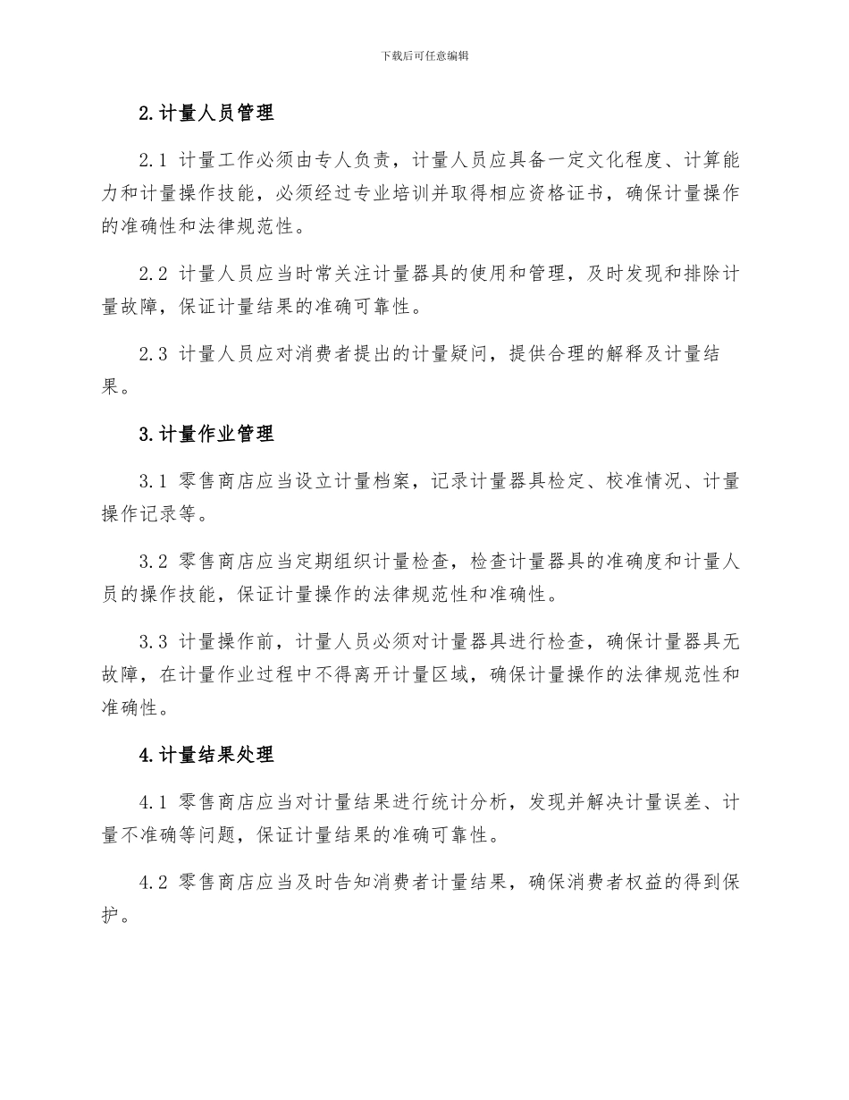 零售商品称重计量管理制度_第2页