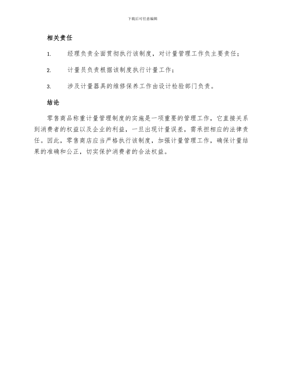 零售商品称重计量管理制度_第3页