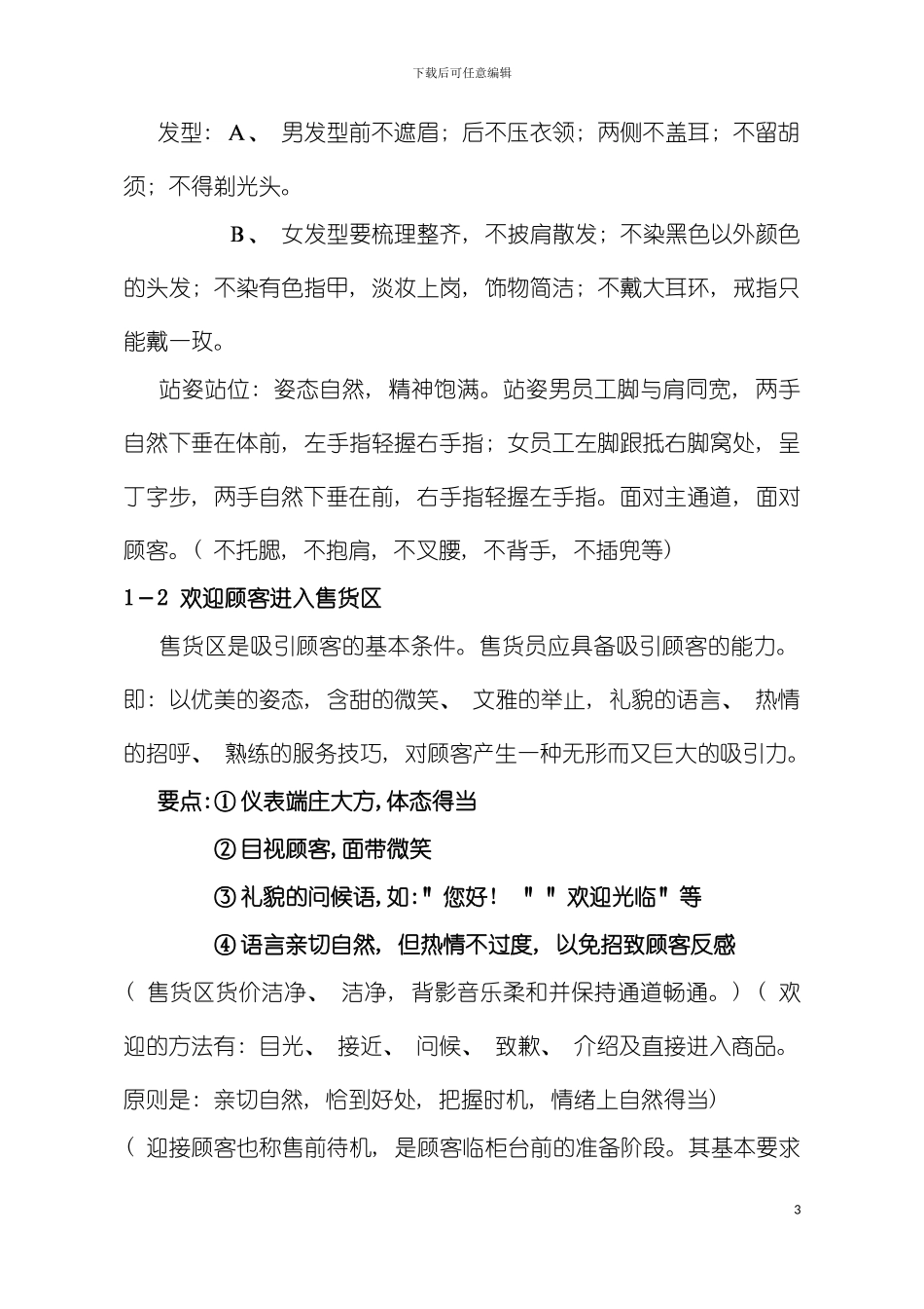 零售基层员工的培训手册模板_第3页