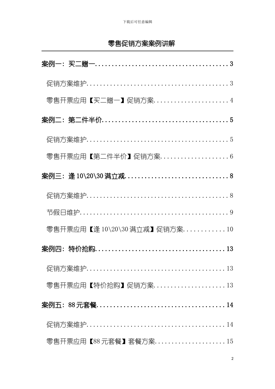 零售促销方案案例讲解模板_第2页