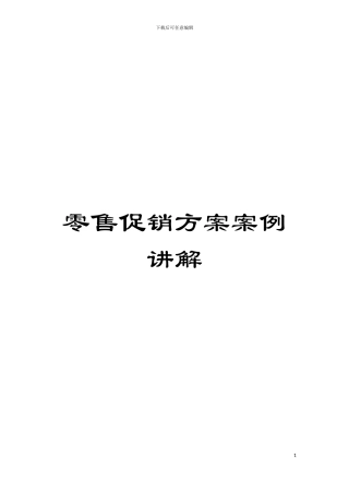 零售促销方案案例讲解模板