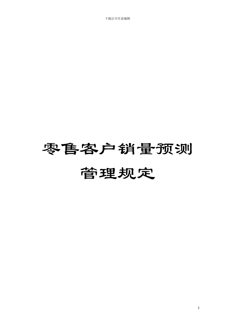 零售客户销量预测管理规定模板_第1页