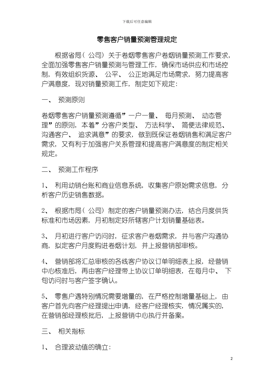 零售客户销量预测管理规定模板_第2页