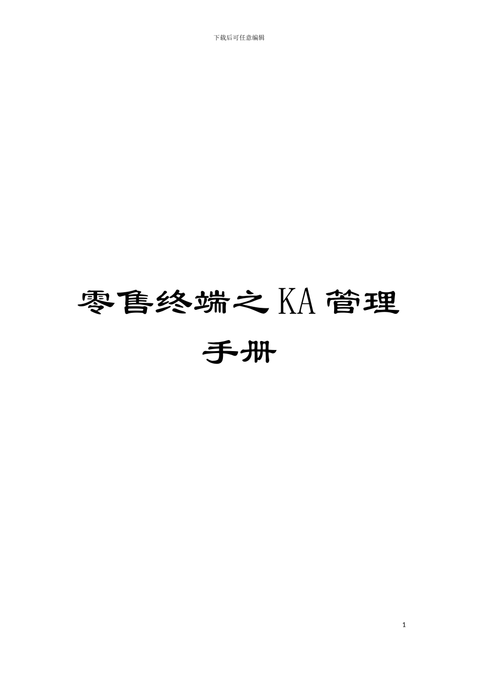 零售终端之KA管理手册模板_第1页