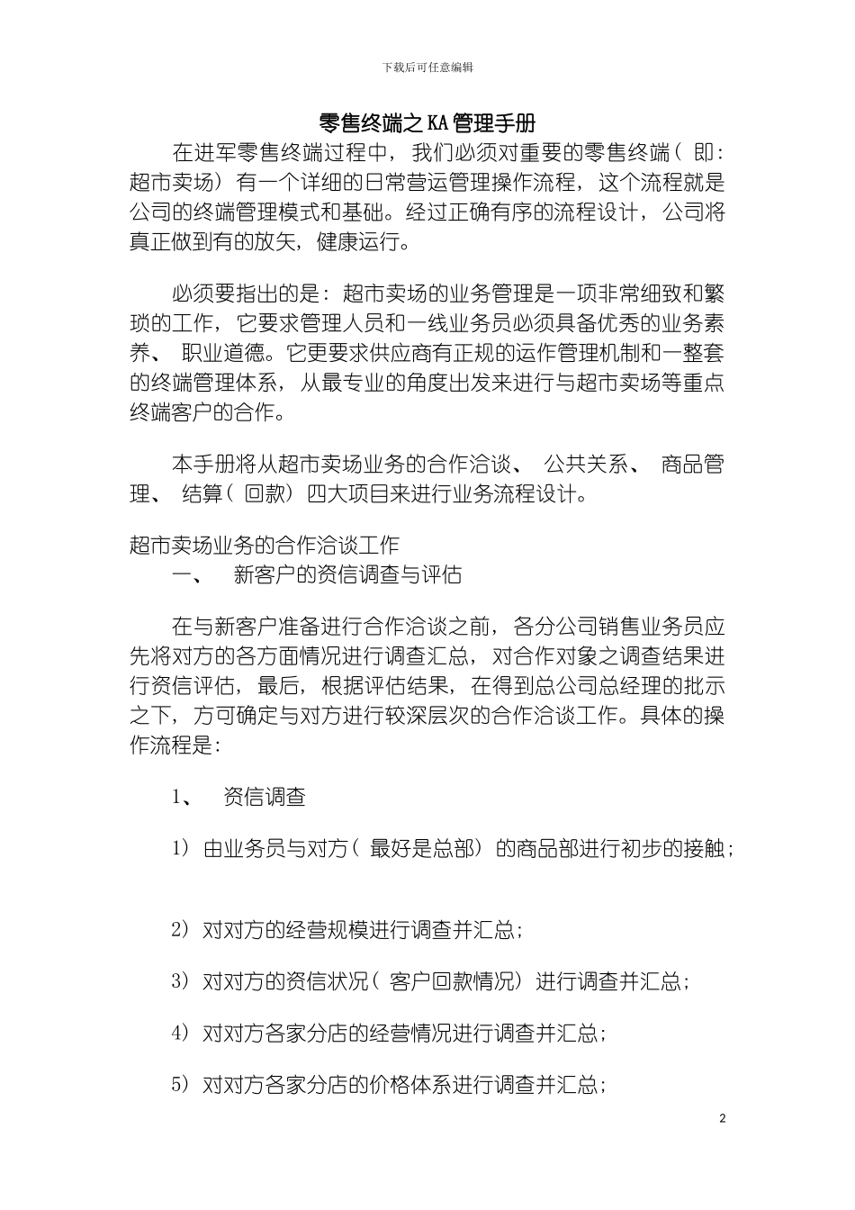 零售终端之KA管理手册模板_第2页