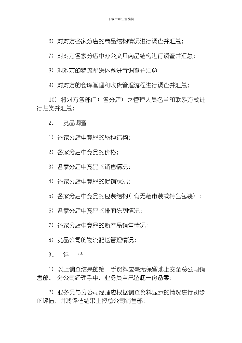 零售终端之KA管理手册模板_第3页