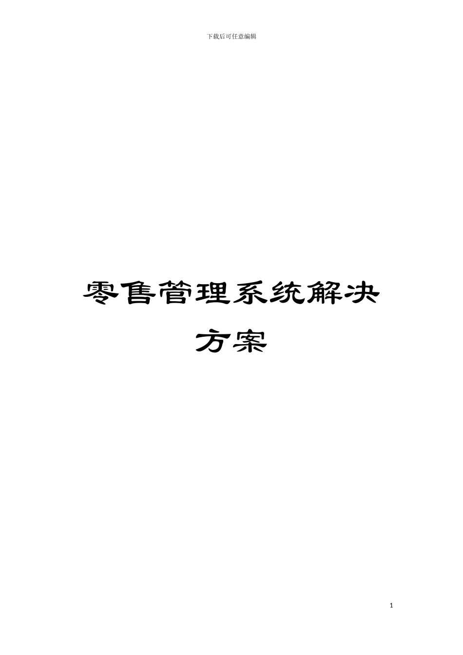 零售管理系统解决方案模板_第1页