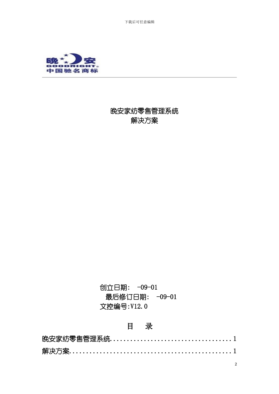 零售管理系统解决方案模板_第2页