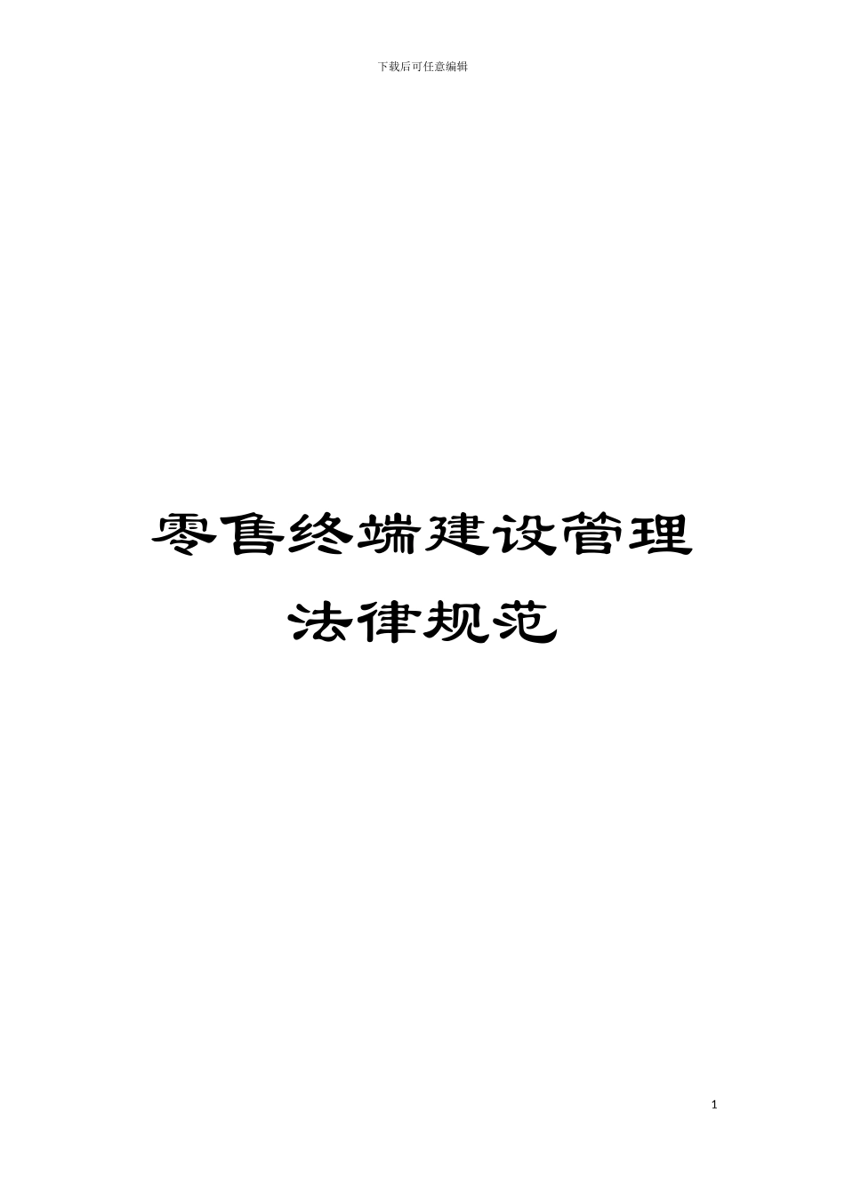 零售终端建设管理规范模板_第1页
