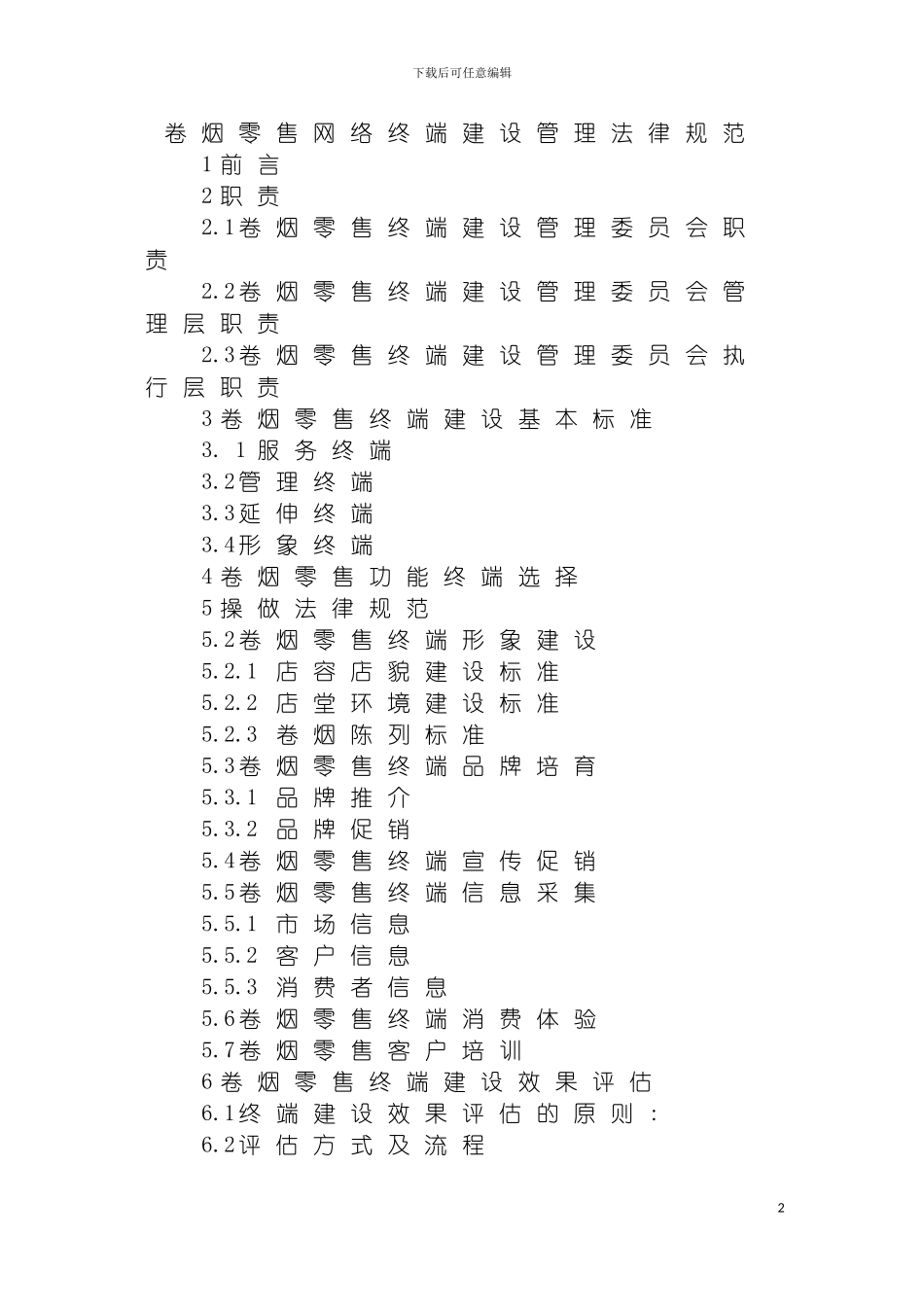 零售终端建设管理规范模板_第2页