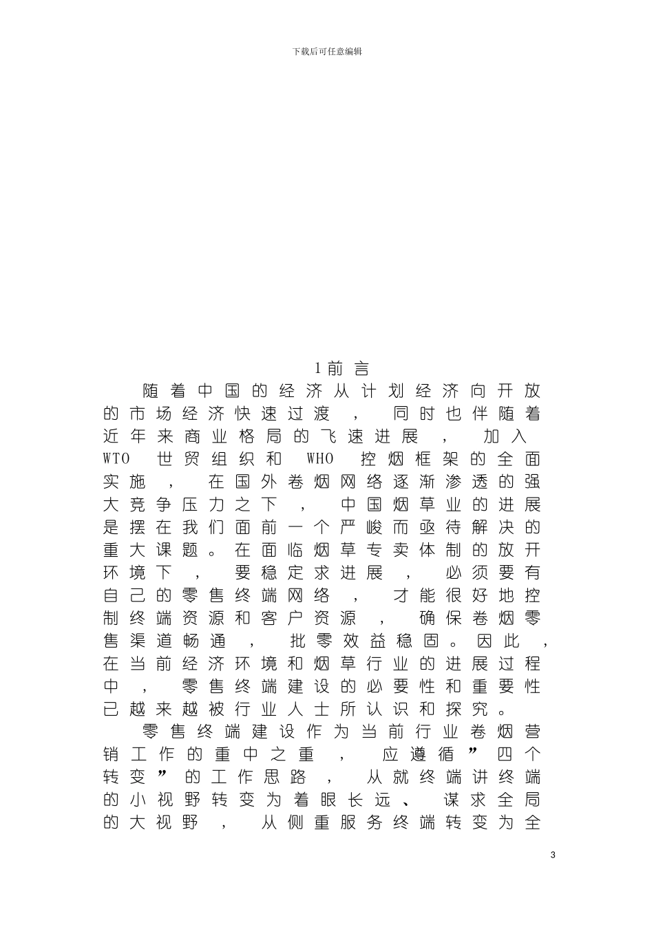 零售终端建设管理规范模板_第3页