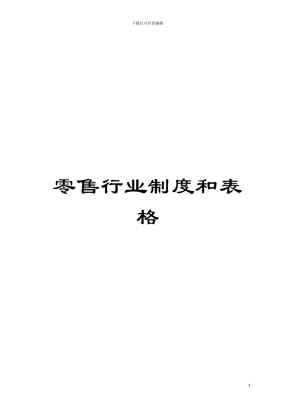 零售行业制度和表格模板_第1页