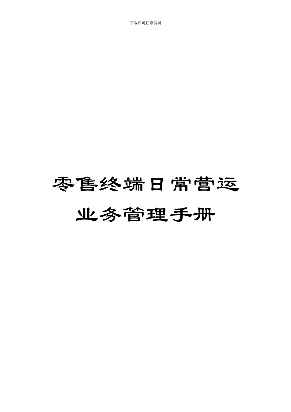 零售终端日常营运业务管理手册模板_第1页
