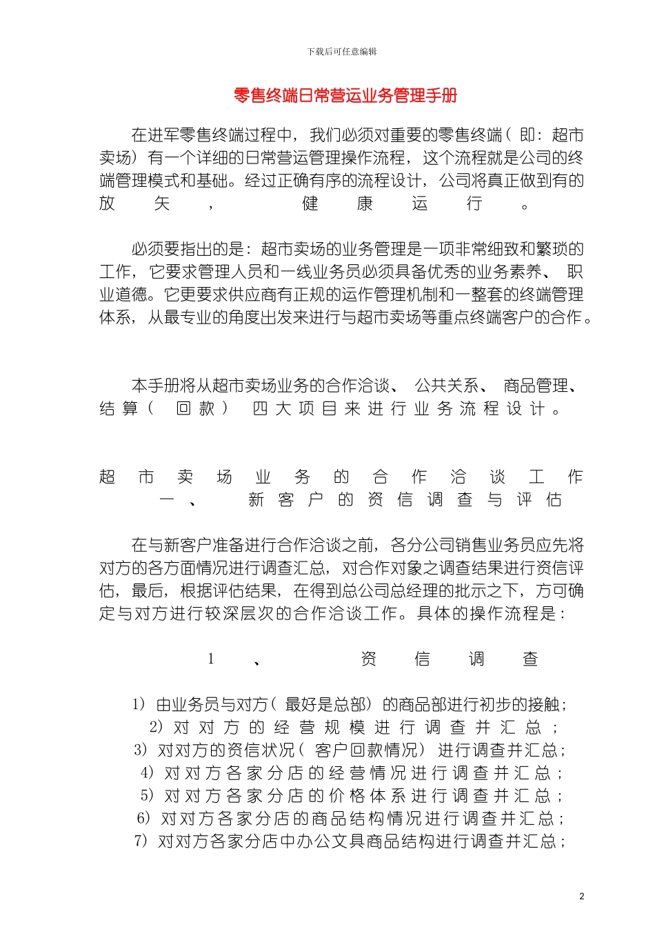 零售终端日常营运业务管理手册模板_第2页