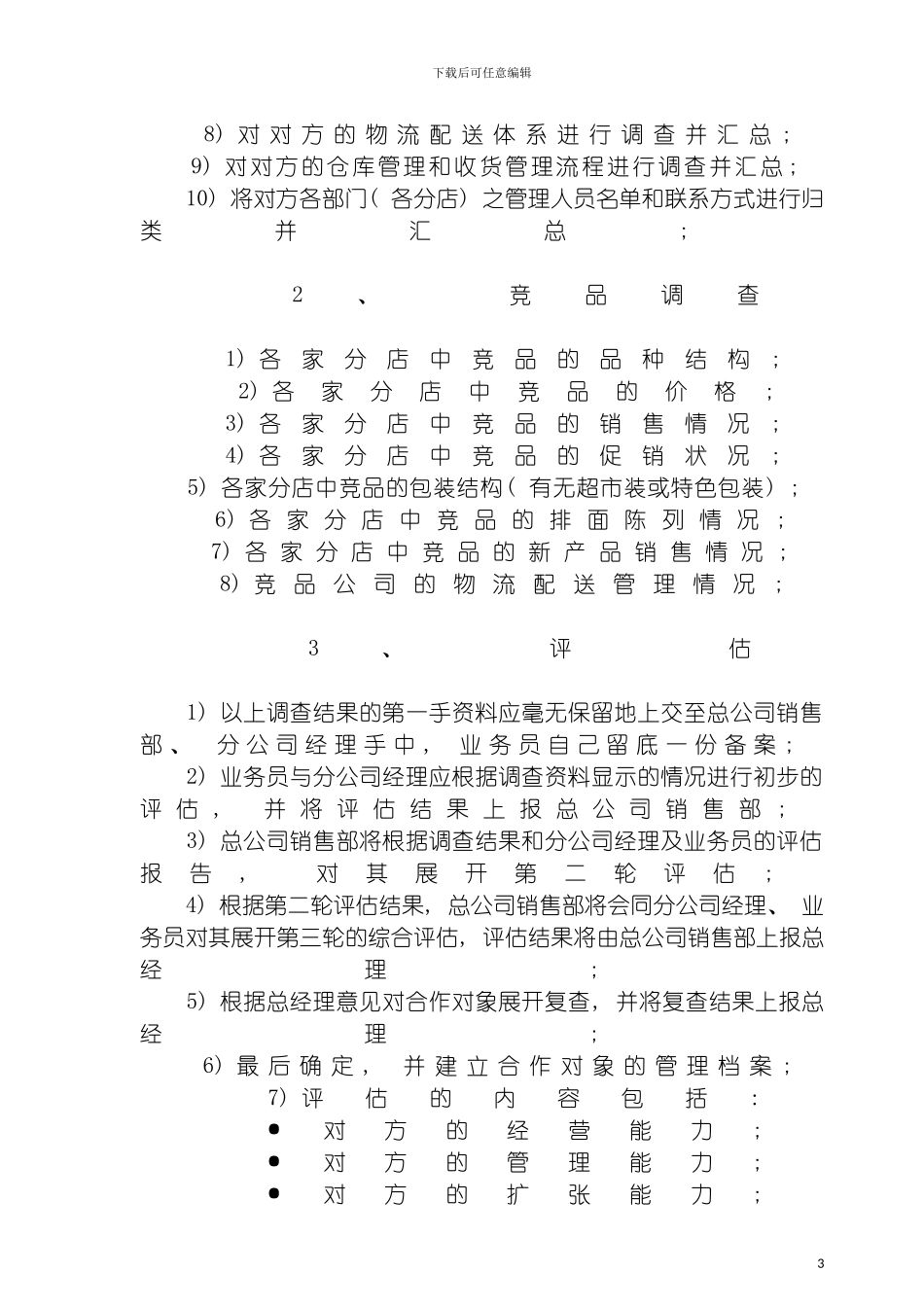 零售终端日常营运业务管理手册模板_第3页