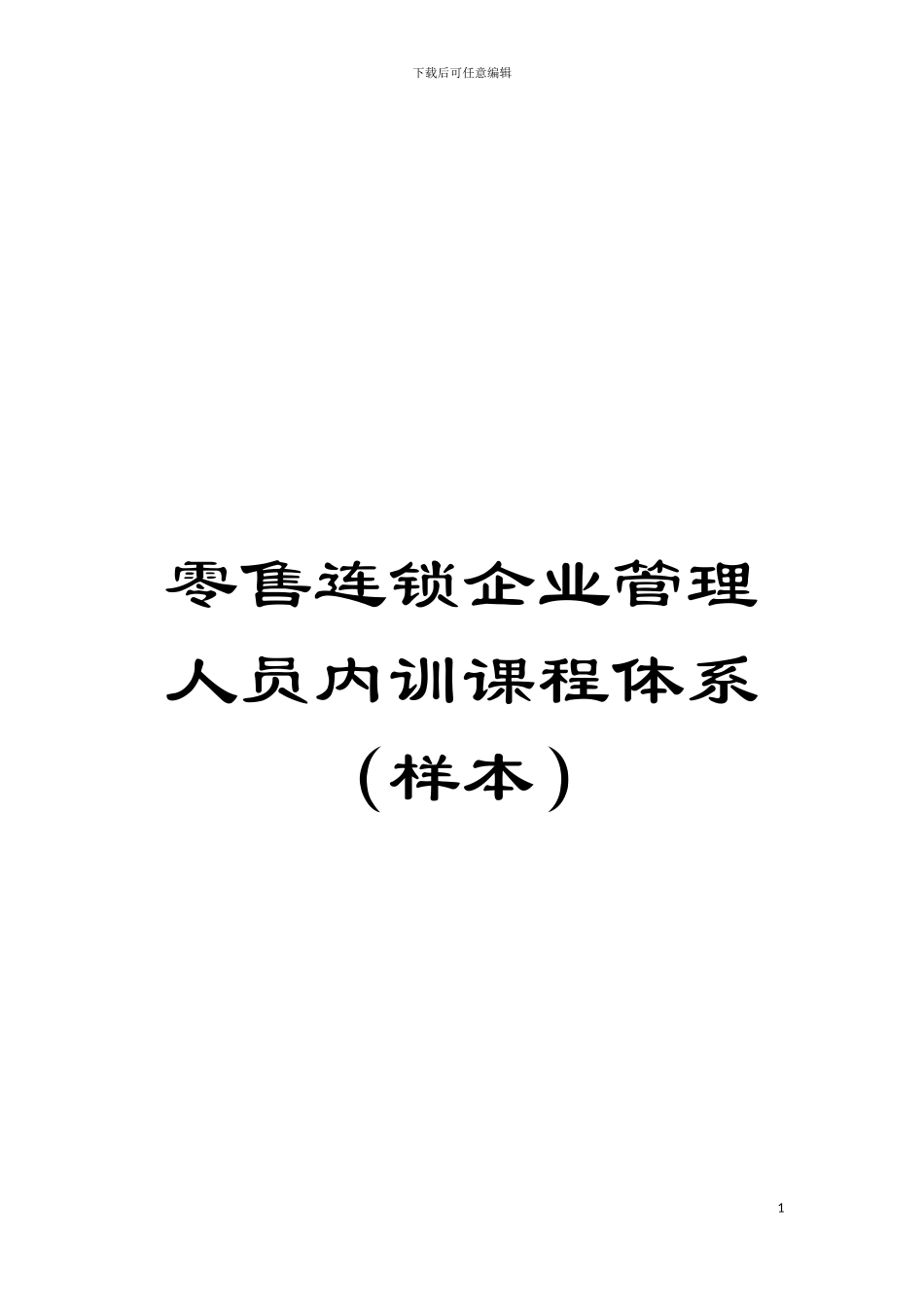 零售连锁企业管理人员内训课程体系模板_第1页