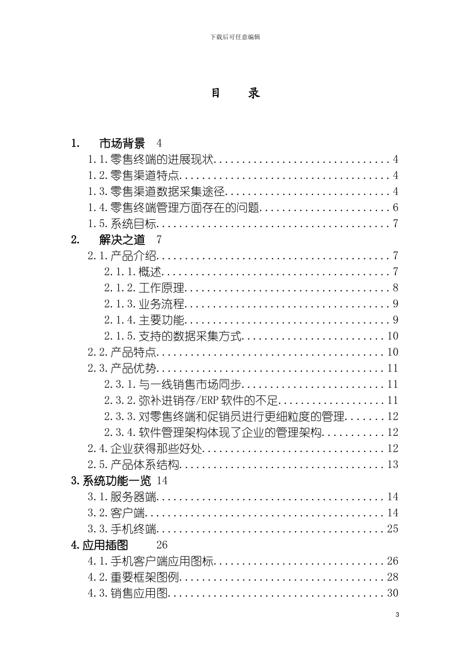 零售行业移动解决方案模板_第3页
