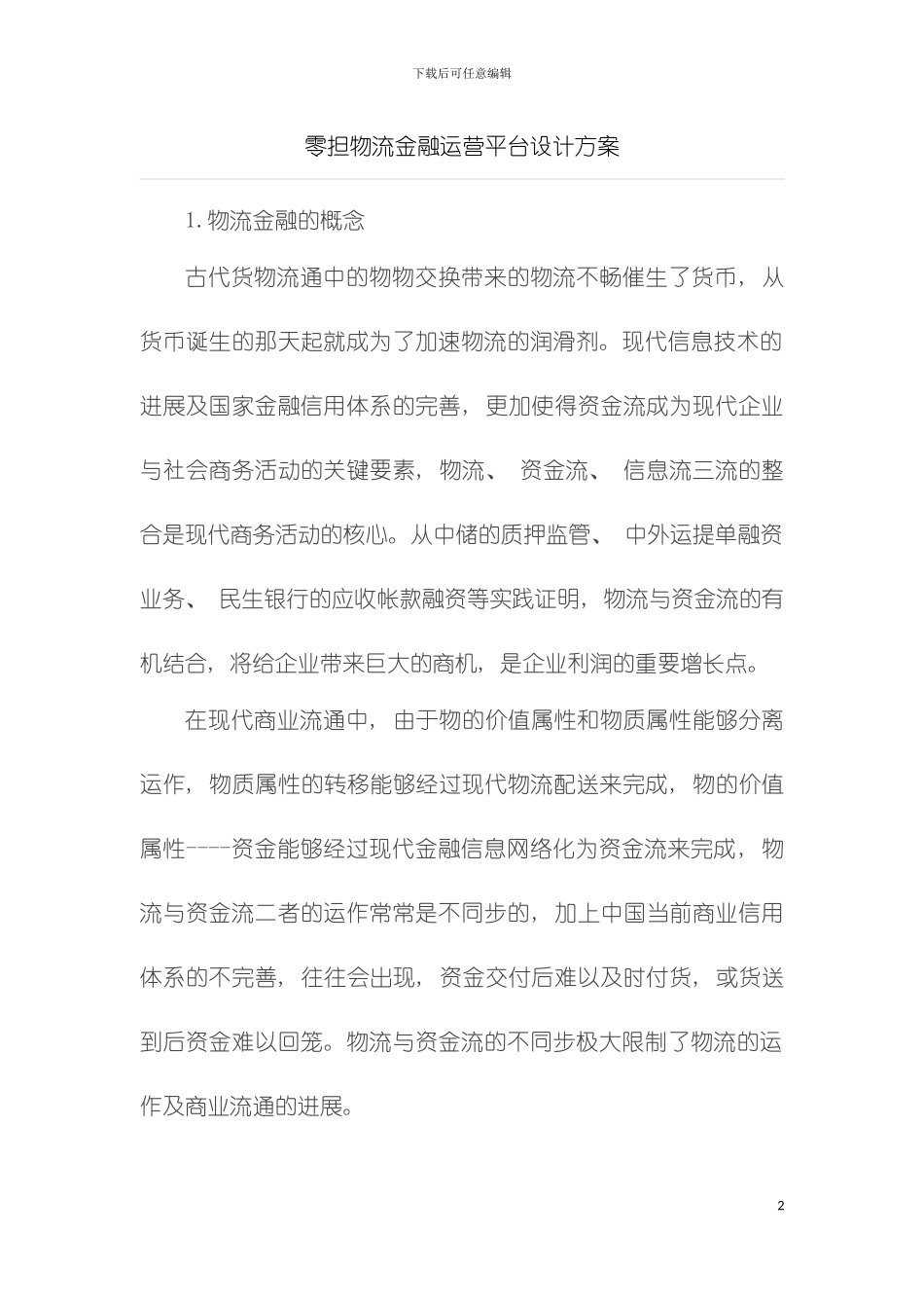 零担物流金融运营平台设计方案模板_第2页