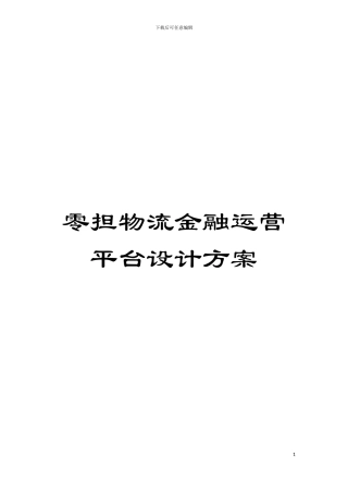 零担物流金融运营平台设计方案模板