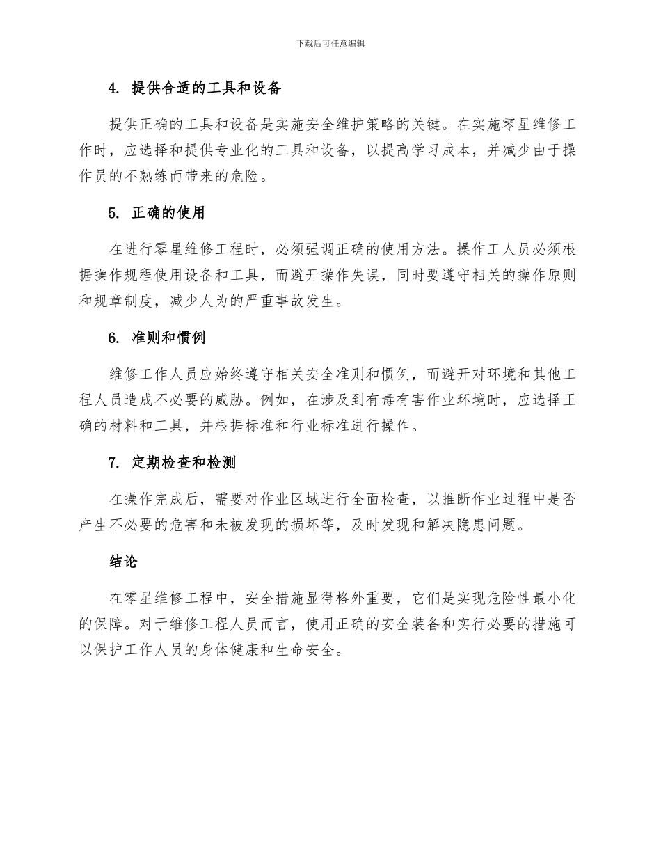 零星维修工程安全措施_第2页