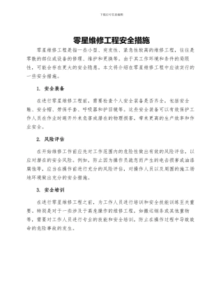 零星维修工程安全措施