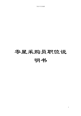 零星采购员职位说明书模板
