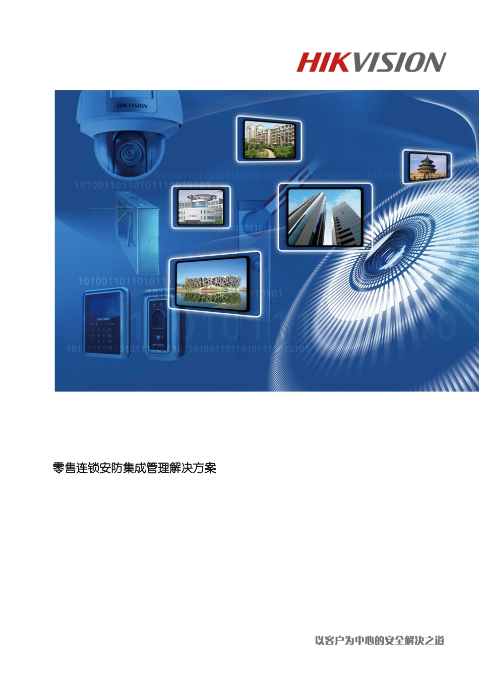 零售连锁行业安防解决方案模板_第2页