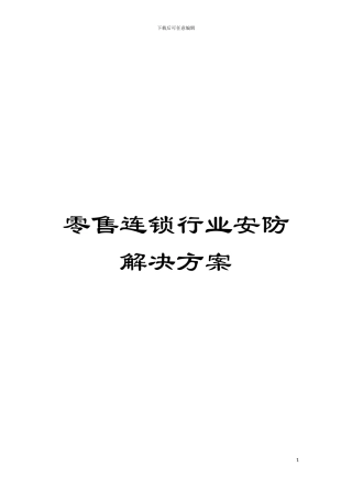 零售连锁行业安防解决方案模板