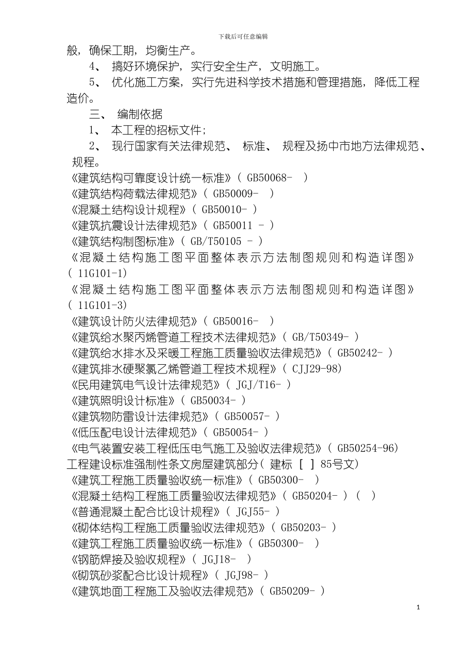 零星维修施工组织设计模板_第3页