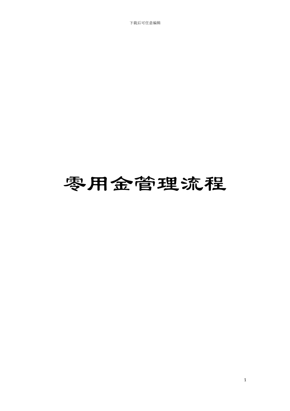 零用金管理流程模板_第1页