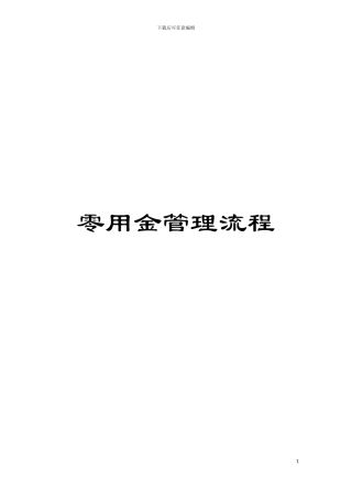 零用金管理流程模板
