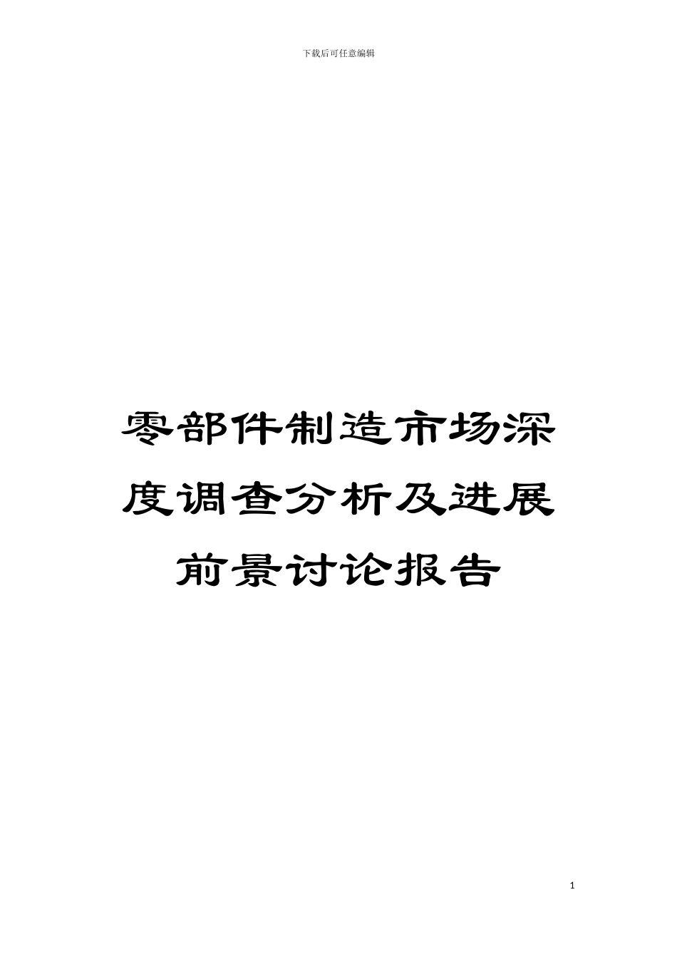 零部件制造市场深度调查分析及发展前景研究报告模板_第1页