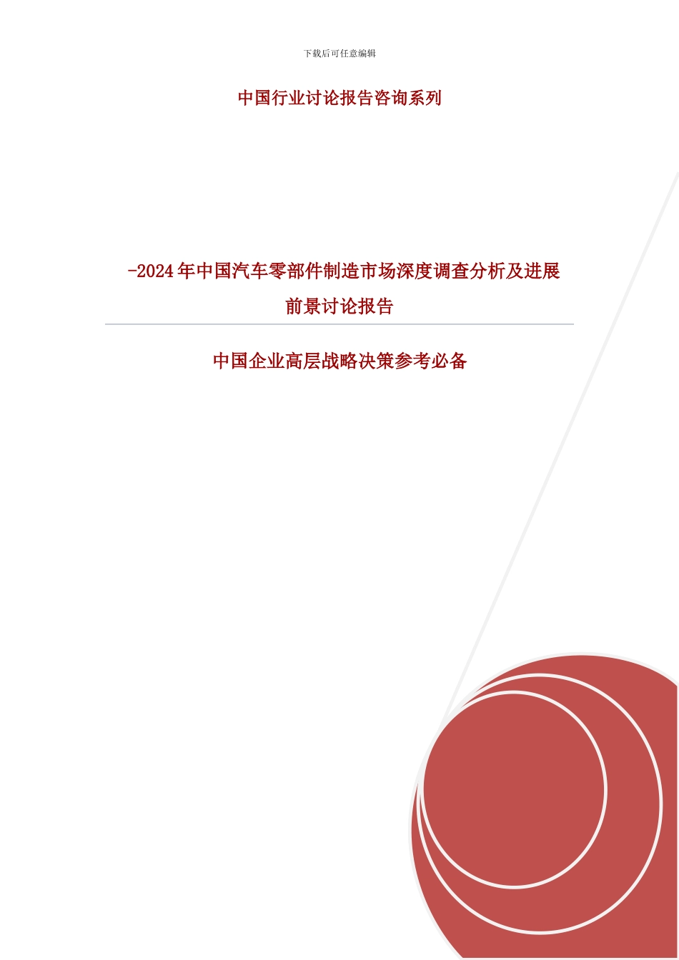 零部件制造市场深度调查分析及发展前景研究报告模板_第2页