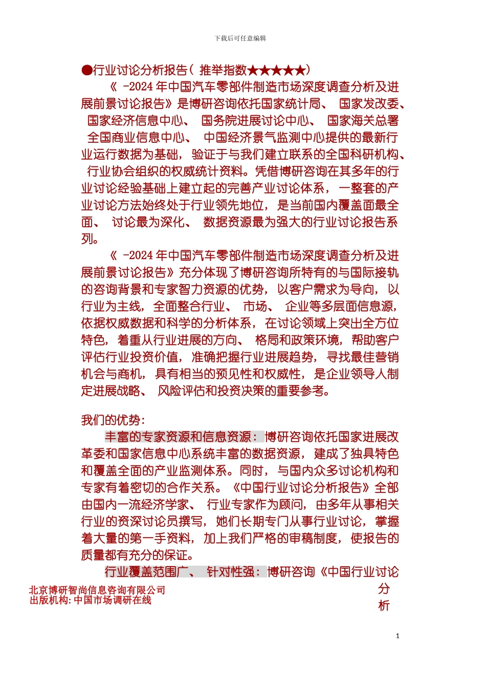 零部件制造市场深度调查分析及发展前景研究报告模板_第3页