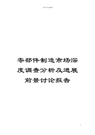 零部件制造市场深度调查分析及发展前景研究报告模板